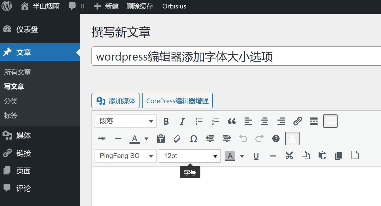 wordpress编辑器添加字体大小选项